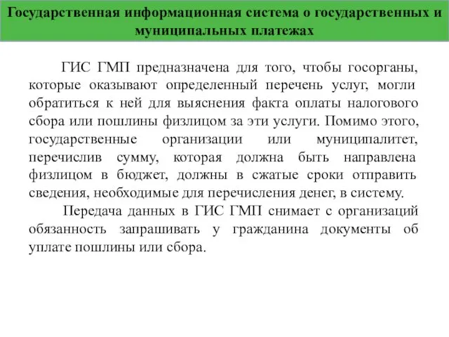 Государственная информационная система о государственных и муниципальных платежах ГИС ГМП предназначена