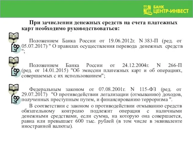 При зачислении денежных средств на счета платежных карт необходимо руководствоваться: Положением