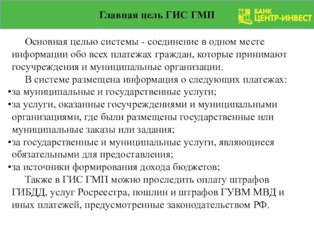 Главная цель ГИС ГМП Основная целью системы - соединение в одном