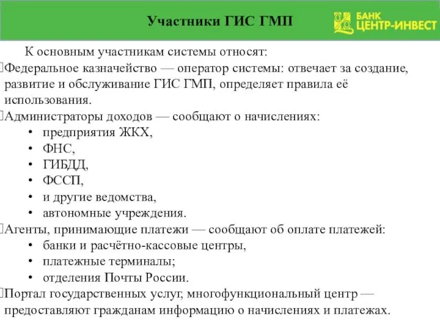 Участники ГИС ГМП К основным участникам системы относят: Федеральное казначейство —