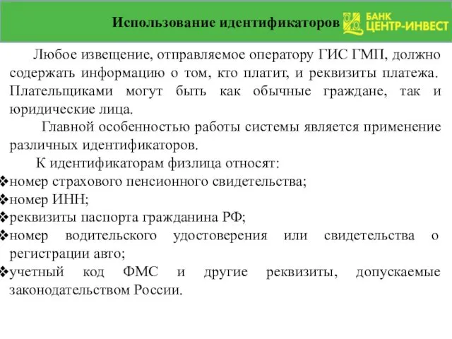 Использование идентификаторов Любое извещение, отправляемое оператору ГИС ГМП, должно содержать информацию