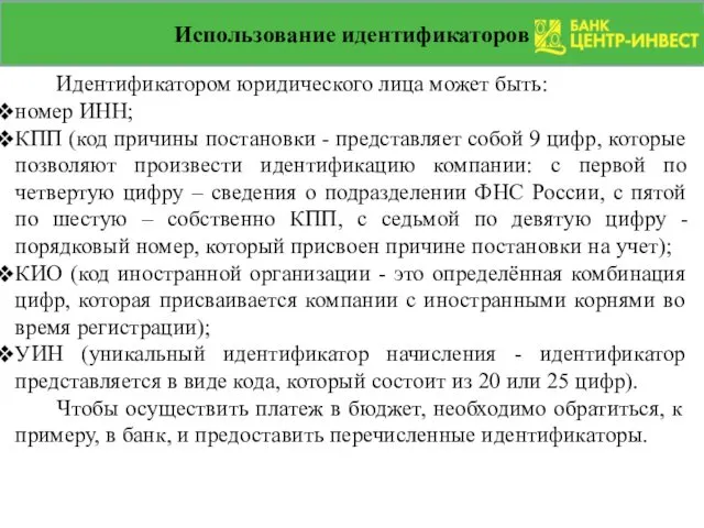 Использование идентификаторов Идентификатором юридического лица может быть: номер ИНН; КПП (код