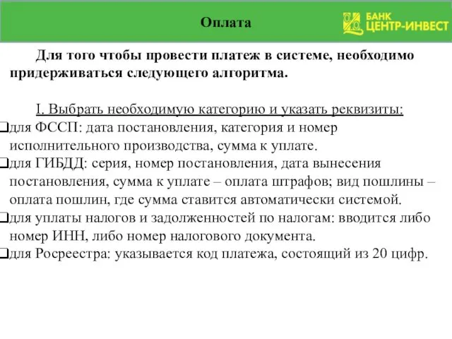 Оплата Для того чтобы провести платеж в системе, необходимо придерживаться следующего