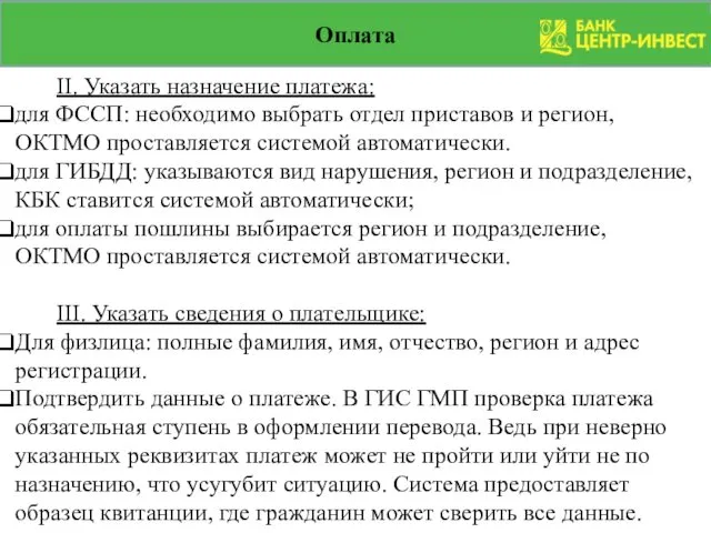 Оплата II. Указать назначение платежа: для ФССП: необходимо выбрать отдел приставов