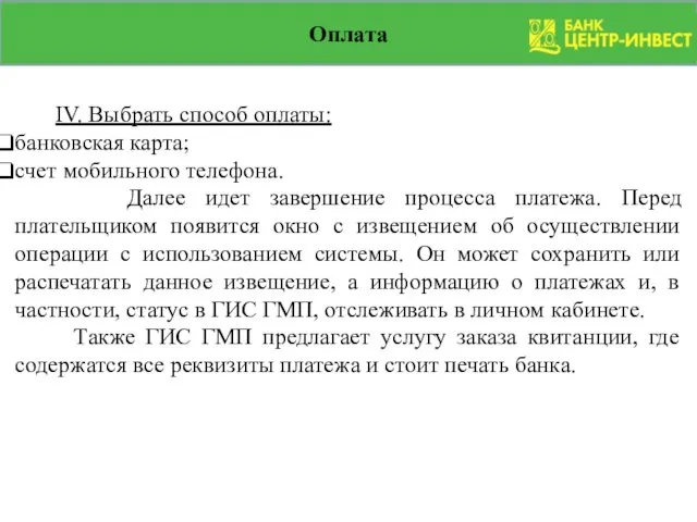 Оплата IV. Выбрать способ оплаты: банковская карта; счет мобильного телефона. Далее