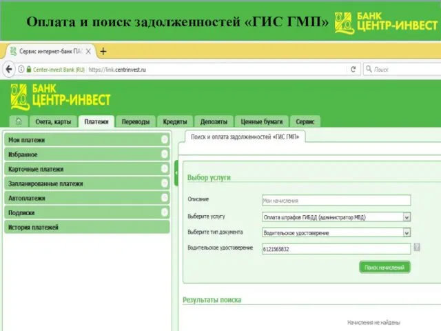 Оплата и поиск задолженностей «ГИС ГМП»