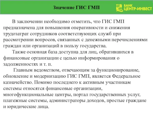 Значение ГИС ГМП В заключении необходимо отметить, что ГИС ГМП предназначена