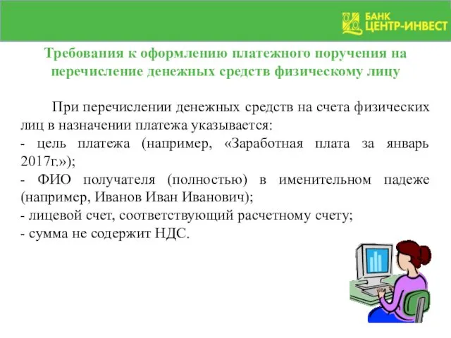 Требования к оформлению платежного поручения на перечисление денежных средств физическому лицу