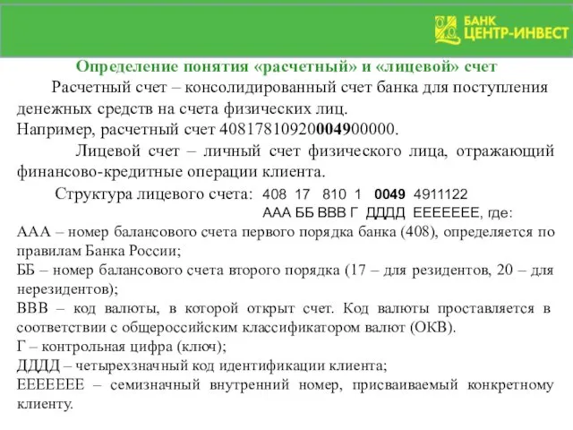 Определение понятия «расчетный» и «лицевой» счет Расчетный счет – консолидированный счет