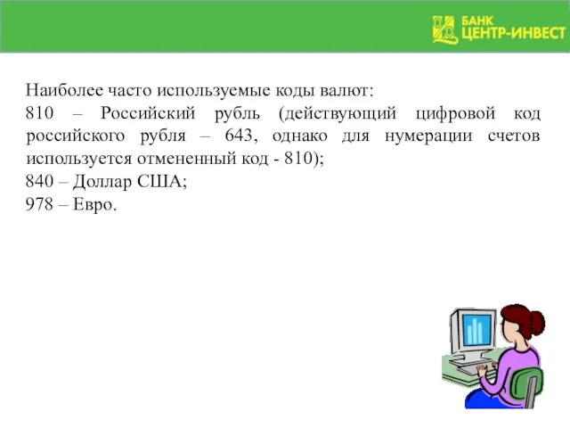 Наиболее часто используемые коды валют: 810 – Российский рубль (действующий цифровой