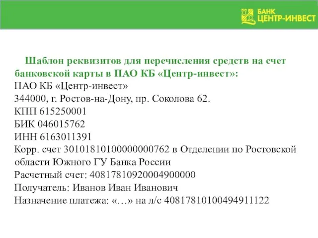 Шаблон реквизитов для перечисления средств на счет банковской карты в ПАО