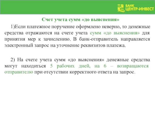 Счет учета сумм «до выяснения» 1)Если платежное поручение оформлено неверно, то