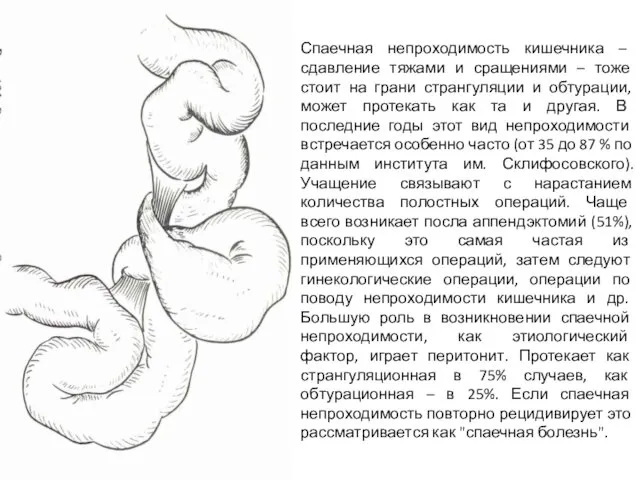 Спаечная непроходимость кишечника – сдавление тяжами и сращениями – тоже стоит