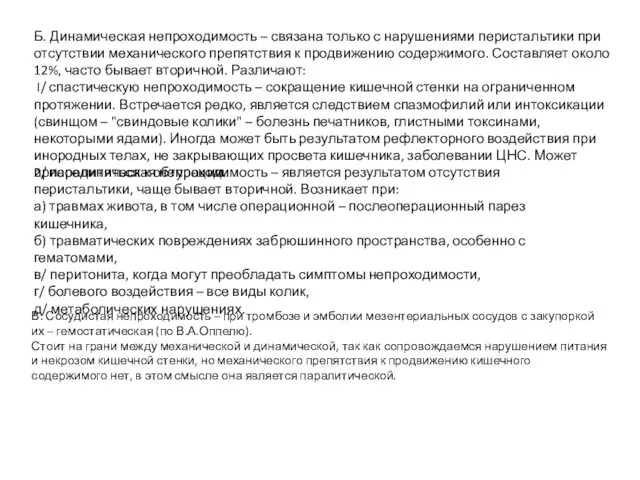 Б. Динамическая непроходимость – связана только с нарушениями перистальтики при отсутствии