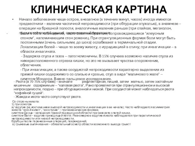 КЛИНИЧЕСКАЯ КАРТИНА Начало заболевания чаще острое, внезапное (в течение минут, часов)