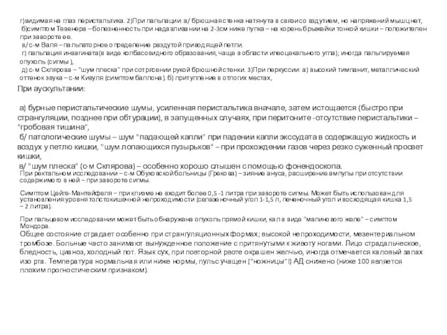 г)видимая на глаз перистальтика. 2)При пальпации: а/ брюшная стенка натянута в