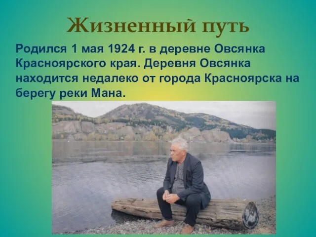 Жизненный путь Родился 1 мая 1924 г. в деревне Овсянка Красноярского