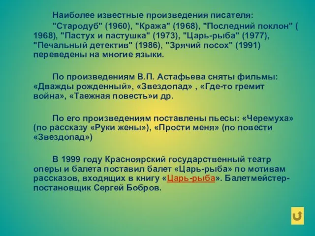 Наиболее известные произведения писателя: "Стародуб" (1960), "Кража" (1968), "Последний поклон" (