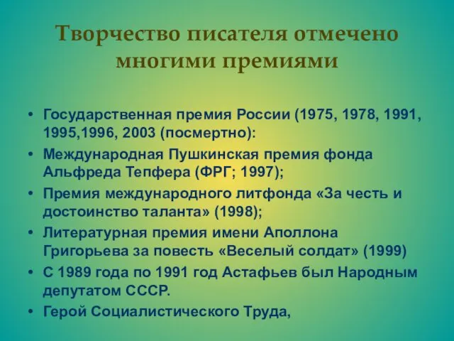 Творчество писателя отмечено многими премиями Государственная премия России (1975, 1978, 1991,