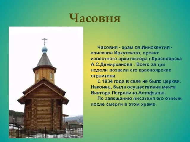 Часовня Часовня - храм св.Иннокентия - епископа Иркутского, проект известного архитектора