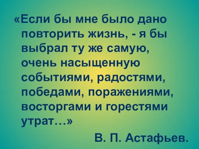 «Если бы мне было дано повторить жизнь, - я бы выбрал