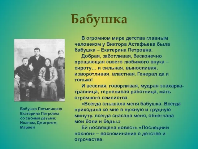 Бабушка Бабушка Потылицина Екатерина Петровна со своими детьми: Иваном, Дмитрием, Марией