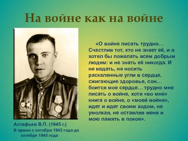 На войне как на войне Астафьев В.П. (1945 г.) В армии