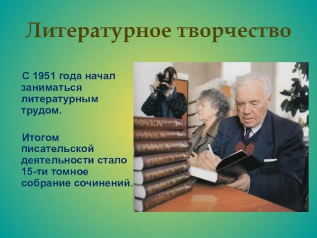 Литературное творчество С 1951 года начал заниматься литературным трудом. Итогом писательской