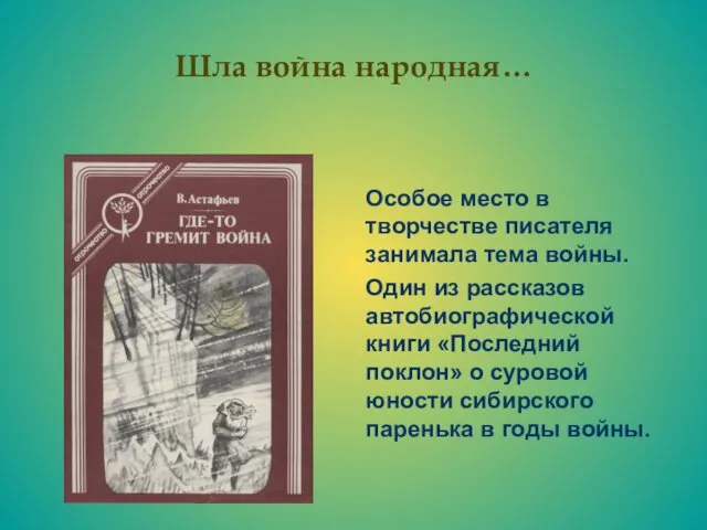 Шла война народная… Особое место в творчестве писателя занимала тема войны.