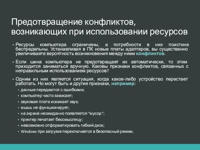 Предотвращение конфликтов, возникающих при использовании ресурсов Ресурсы компьютера ограничены, а потребности