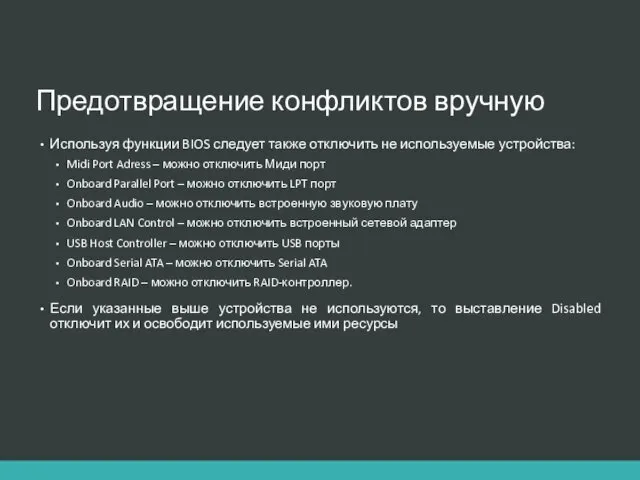 Предотвращение конфликтов вручную Используя функции BIOS следует также отключить не используемые