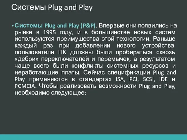 Системы Plug and Play Системы Plug and Play (P&P). Впервые они