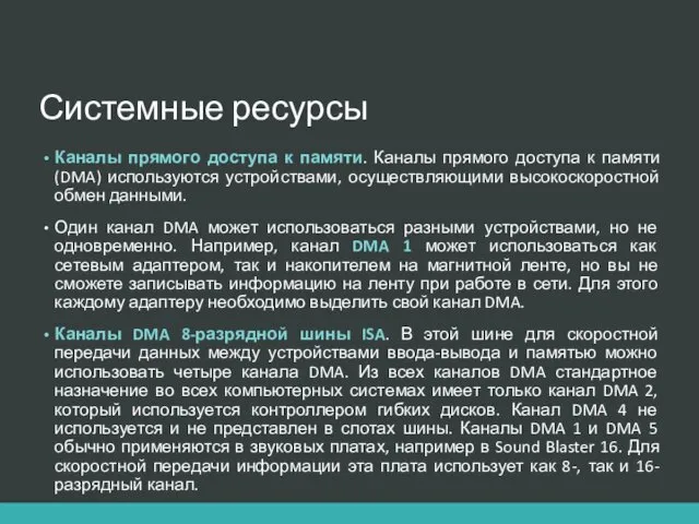 Системные ресурсы Каналы прямого доступа к памяти. Каналы прямого доступа к