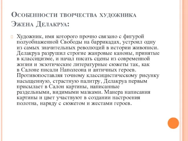 Особенности творчества художника Эжена Делакруа: Художник, имя которого прочно связано с