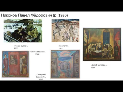 Никонов Павел Фёдорович (р. 1930) «Наши будни», 1960 «Геологи», 1962 «Штаб