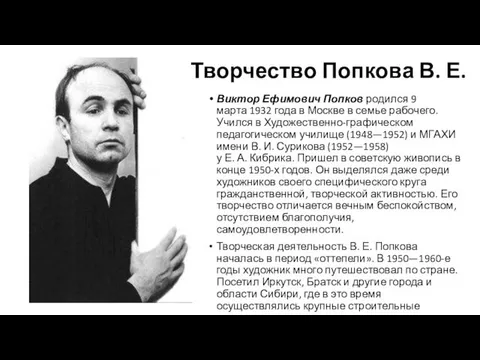 Виктор Ефимович Попков родился 9 марта 1932 года в Москве в