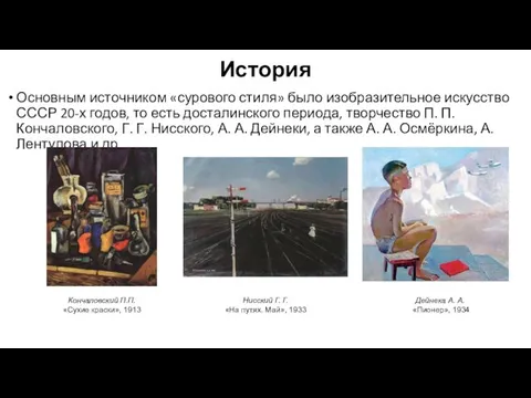 История Основным источником «сурового стиля» было изобразительное искусство СССР 20-х годов,