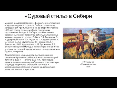 «Суровый стиль» в Сибири Мощное в содержательном и формальном отношении искусство