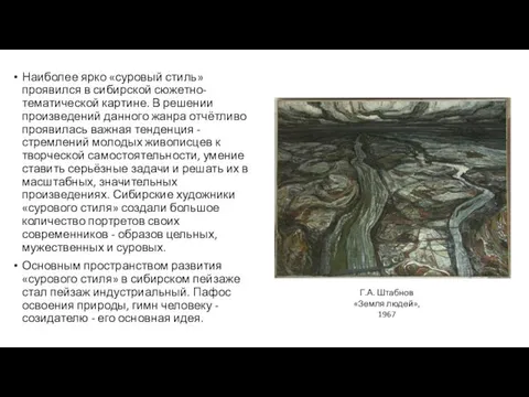 Наиболее ярко «суровый стиль» проявился в сибирской сюжетно-тематической картине. В решении