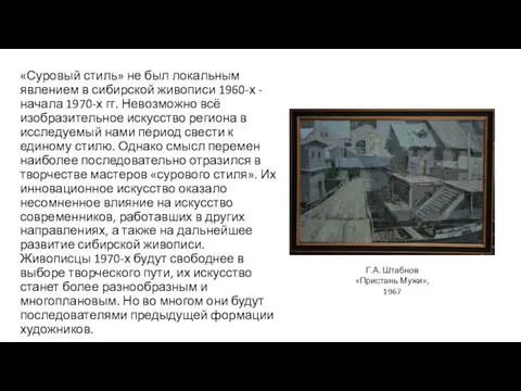 «Суровый стиль» не был локальным явлением в сибирской живописи 1960-х -