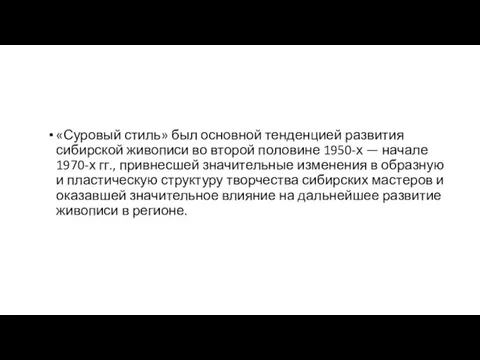 «Суровый стиль» был основной тенденцией развития сибирской живописи во второй половине