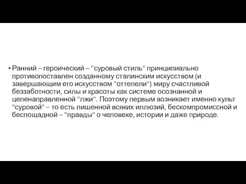 Ранний – героический – "суровый стиль" принципиально противопоставлен созданному сталинским искусством