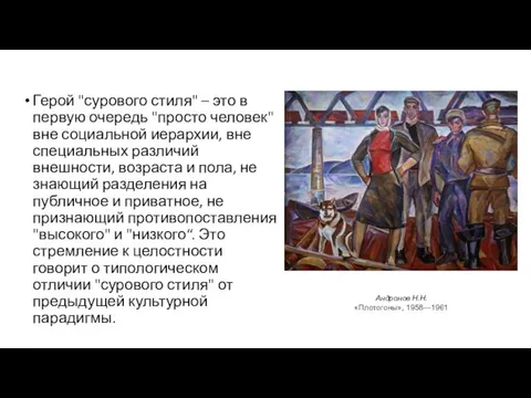 Герой "сурового стиля" – это в первую очередь "просто человек" вне