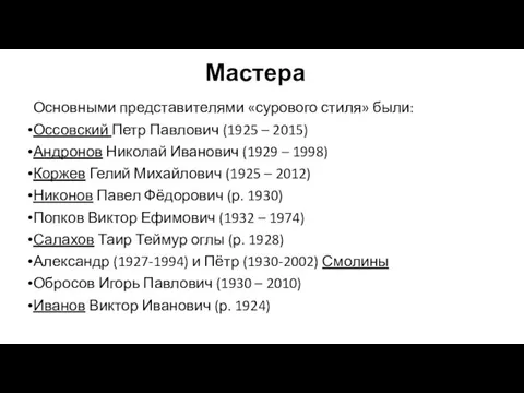 Мастера Основными представителями «сурового стиля» были: Оссовский Петр Павлович (1925 –