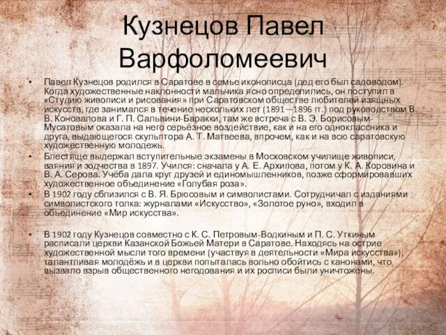 Кузнецов Павел Варфоломеевич Павел Кузнецов родился в Саратове в семье иконописца