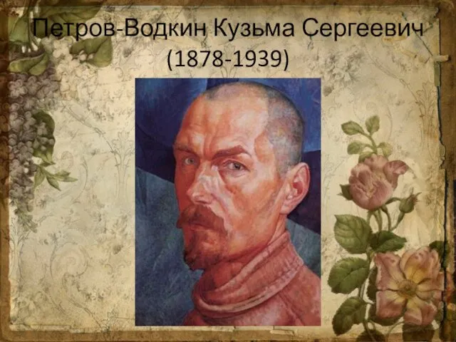 Петров-Водкин Кузьма Сергеевич (1878-1939)