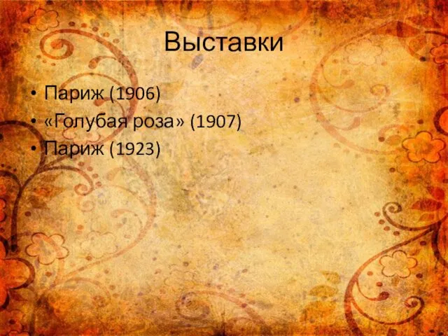 Выставки Париж (1906) «Голубая роза» (1907) Париж (1923)