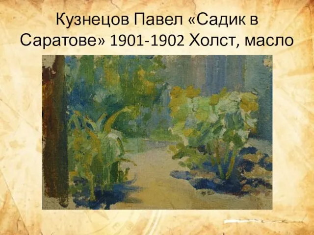 Кузнецов Павел «Садик в Саратове» 1901-1902 Холст, масло