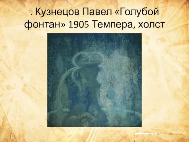 . Кузнецов Павел «Голубой фонтан» 1905 Темпера, холст