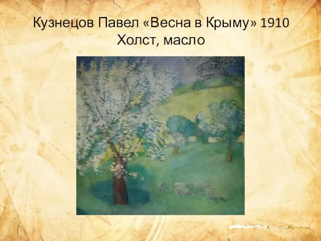 Кузнецов Павел «Весна в Крыму» 1910 Холст, масло